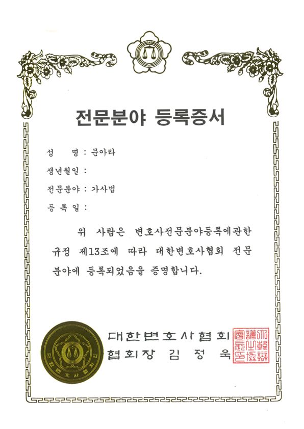 가사전문변호사 등록증